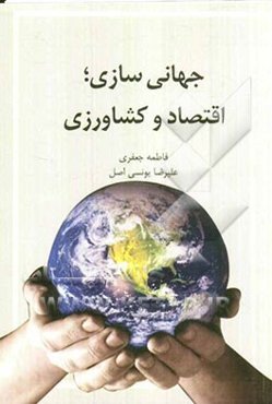 جهانی‌سازی؛ اقتصاد و کشاورزی