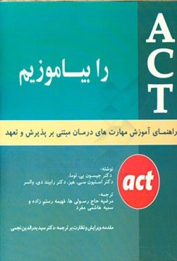 ACT را بیاموزیم "راهنمای آموزش مهارت‌های درمان مبتنی بر پذیرش و تعهد"