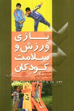 بازی، ورزش و سلامت کودکان