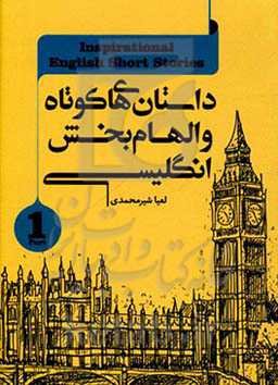 داستان‌های کوتاه و الهام‌بخش انگلیسی = Inspirational English short stories