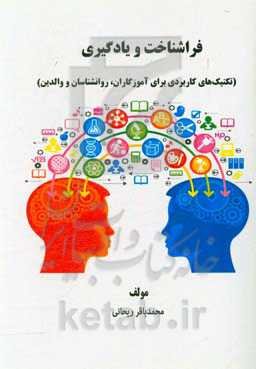 فراشناخت و یادگیری (تکنیک‌های کاربردی برای آموزگاران، روانشناسان و والدین)