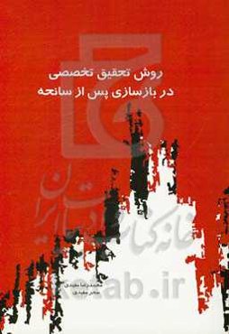 روش تحقیق تخصصی در بازسازی پس از صحنه