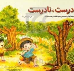 درست، نادرست