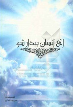 ای انسان، بیدار شو