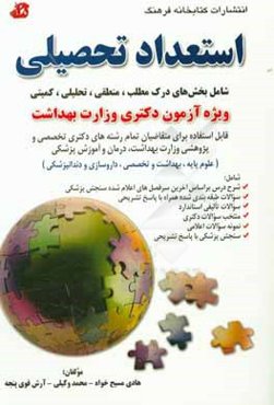 استعداد تحصیلی شامل بخش‌های درک مطلب، منطقی، تحلیلی و کمیتی ویژه آزمون دکتری وزارت بهداشت قابل استفاده برای متقاضیان ...