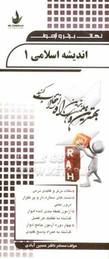 نکات برتر و آزمون اندیشه اسلامی 1