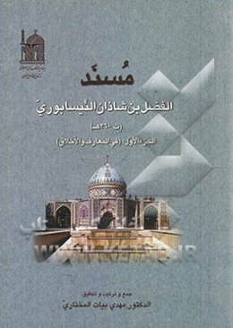 مسند: الفضل بن شاذان بن الخلیل النیسابوری (فی‌المعارف والاخلاق)