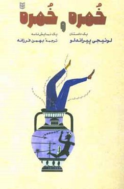 خمره و خمره