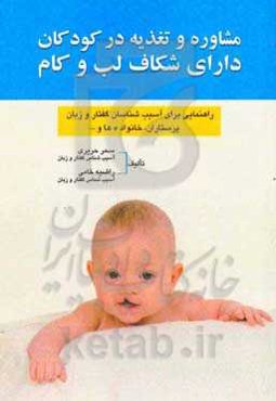 مشاوره و تغذیه در کودکان دارای شکاف لب و کام: راهنمایی برای آسیب‌شناسان گفتار و زبان، پرستاران، خانواده‌ها , ...