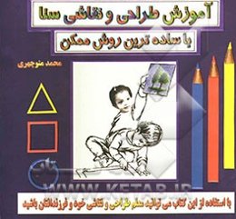 آموزش طراحی و نقاشی سنا با ساده‌ترین روش ممکن: با استفاده از این کتاب می‌توانید معلم طراحی و نقاشی خود و فرزندانتان باشید