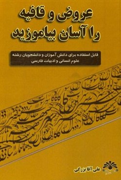 عروض و قافیه را آسان بیاموزید: قابل استفاده برای دانش‌آموزان و دانشجویان رشته علوم انسانی و ادبیات فارسی