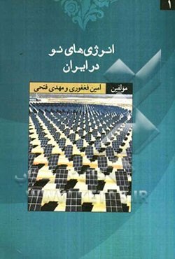 انرژی‌های نو در ایران