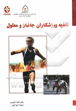 تغذیه ورزشکاران جانباز و معلول