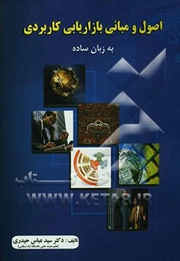 اصول و مبانی بازاریابی کاربردی: به زبان ساده