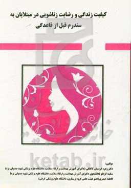 کیفیت زندگی و رضایت زناشویی در مبتلایان به سندرم قبل از قاعدگی