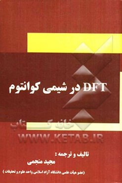 DFT در شیمی کوانتوم
