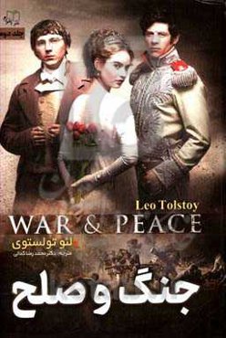 جنگ و صلح