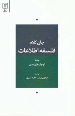 جان کلام فلسفه اطلاعات