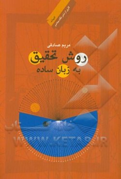 روش تحقیق به زبان ساده: زبان و ادبیات فارسی