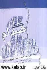 جنگ صدام: جنگ ایران و عراق از دیدگاه فرمانده گارد ریاست جمهوری عراق