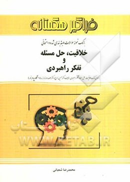 بانک نمونه سوالات طبقه‌بندی شده و امتحانی خلاقیت، حل مسئله و تفکر راهبردی