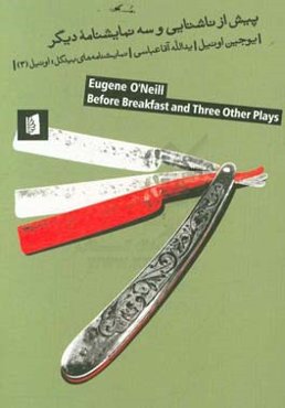 پیش از‌ ناشتایی - پسرک خیال‌باف - زنی‌ برای تمام عمر - موجی = ‏‫‭Eugene o'neill, Befor breakfast and three other plays‬‏‫
