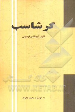 گرشاسب: داستانی از شاهنامه فردوسی