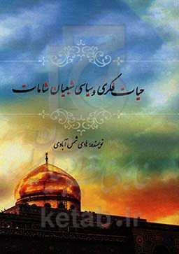 حیات فکری، سیاسی و شیعیان شامات (از قرن چهارم تا قرن هفتم)