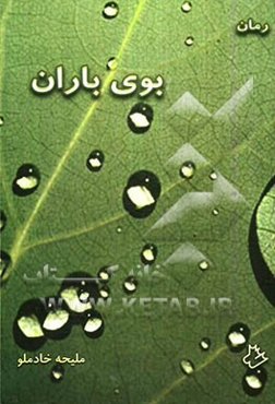 بوی باران: رمان