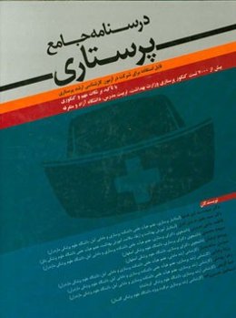درسنامه جامع پرستاری: قابل استفاده برای شرکت در آزمون کارشناسی ارشد پرستاری با تاکید بر نکات مهم و کنکوری ....