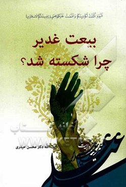 بیعت غدیر چرا شکسته شد؟