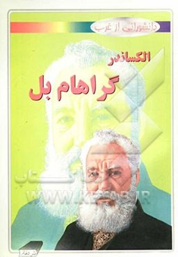 الکساندر گراهام بل