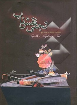 تجلی نقش ناب "منتخب دومین نمایشگاه آثار تجسمی بسیج"