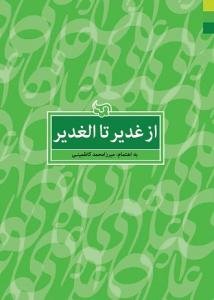 از غدیر تا الغدیر