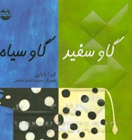 گاو سفید، گاو سیاه