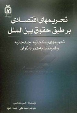 تحریم‌های اقتصادی و قوانین بین‌الملل (تحریم‌های یکجانبه، تحریم‌های چندجانبه، تحریم‌های قانونی و آثار آنها)