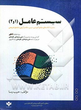 سیستم عامل (مجموعه کتاب‌های جامع آموشی درس، نکته و آزمون با پاسخ تشریحی) ویژه داوطلبان کنکور کاردانی پیوسته ...
