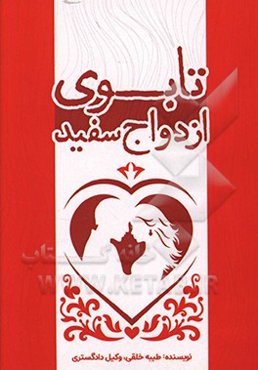 تابوی ازدواج سفید