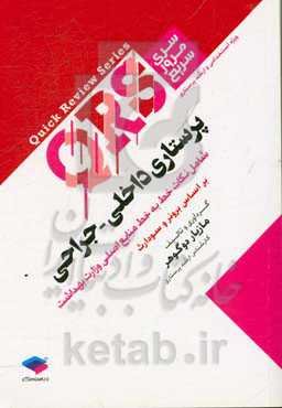 پرستاری داخلی - جراحی: شامل نکات خط به خط منابع اصلی وزارت بهداشت