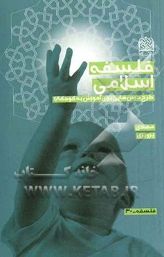 فلسفه اسلامی: طرح درس‌هایی برای آموزش به کودکان