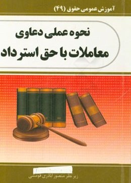نحوه عملی دعاوی معاملات با حق استرداد
