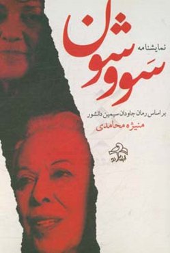 نمایشنامه سووشون (براساس رمان جاودان سیمین دانشور)