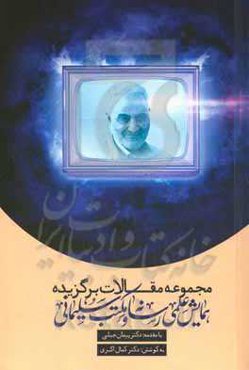 مجموعه مقالات برگزیده همایش علمی رسانه و مکتب سلیمانی