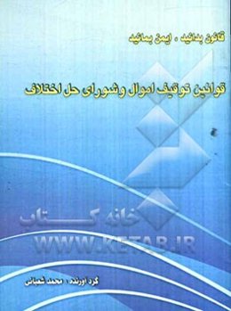 قوانین توقیف اموال و شورای حل اختلاف