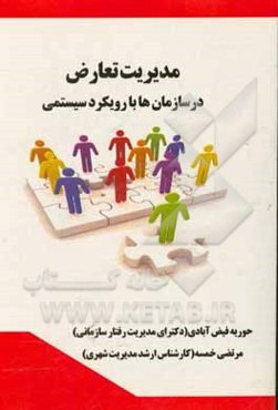 مدیریت تعارض در سازمان‌ها با رویکرد سیستمی