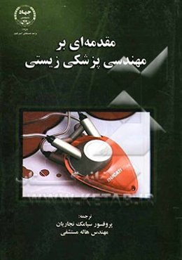 مقدمه‌ای بر مهندسی پزشکی زیستی