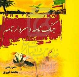 جنگ‌نامه و سردارنامه