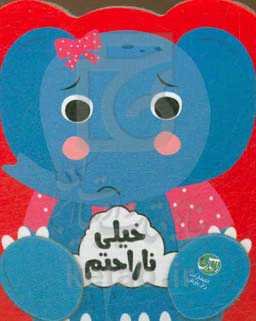 خیلی ناراحتم