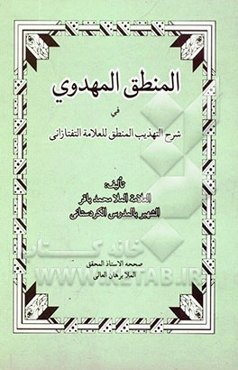 المنطق المهدوی فی شرح تهذیب المنطق للعلامه التفتازانی