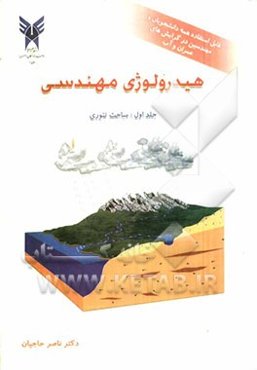 هیدرولوژی مهندسی